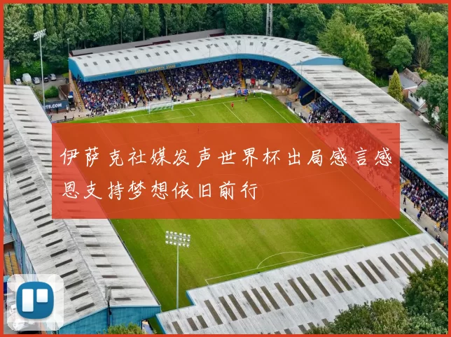 伊萨克社媒发声世界杯出局感言感恩支持梦想依旧前行