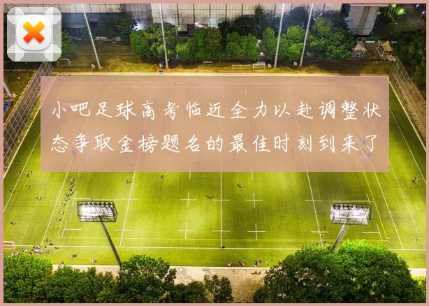 小吧足球高考临近全力以赴调整状态争取金榜题名的最佳时刻到来了