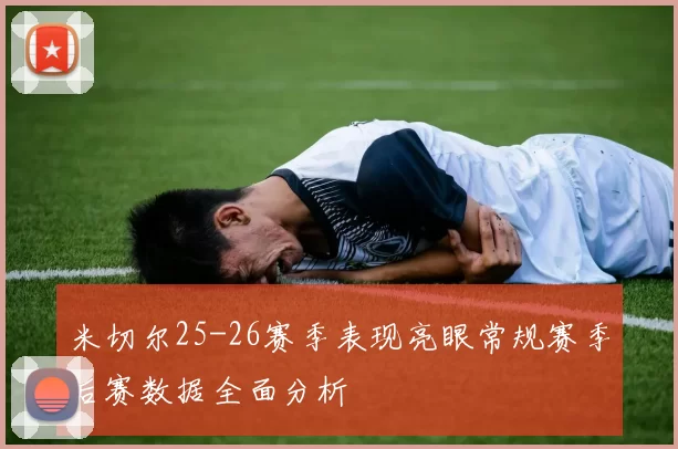 米切尔25-26赛季表现亮眼常规赛季后赛数据全面分析