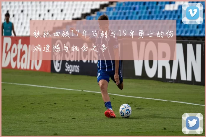 铁林回顾17年马刺与19年勇士的伤病遗憾与机会之争