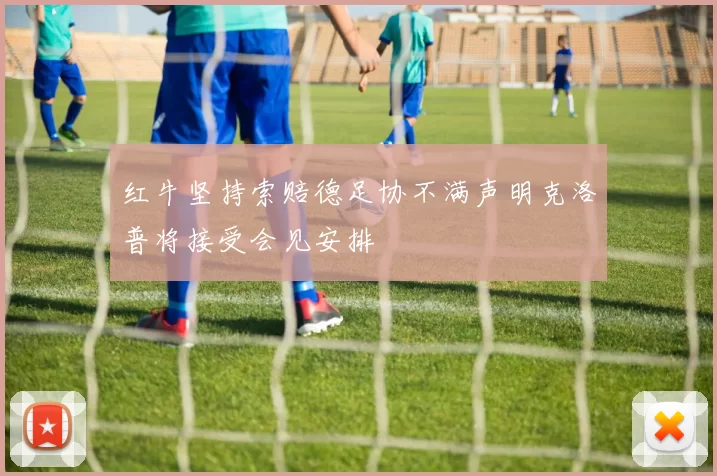 红牛坚持索赔德足协不满声明克洛普将接受会见安排