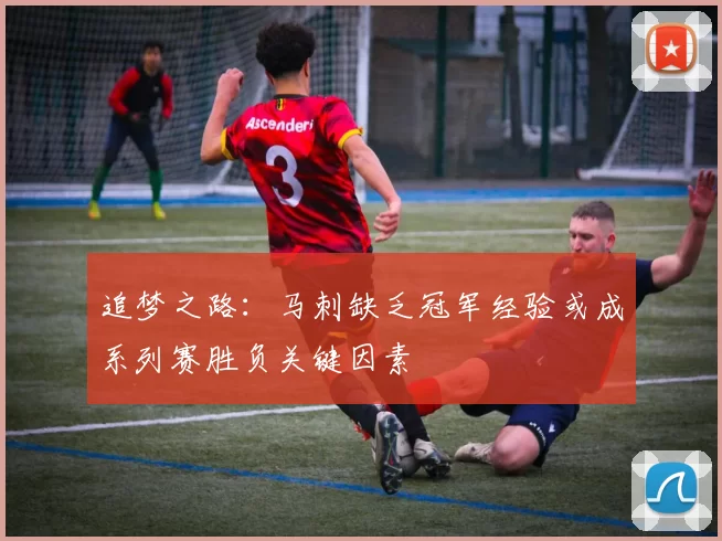 追梦之路：马刺缺乏冠军经验或成系列赛胜负关键因素